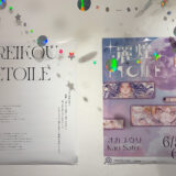 オカユウリ / Kao Sato 二人展「麗煌 étoile」