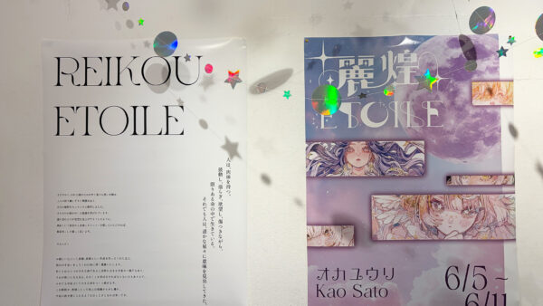 オカユウリ / Kao Sato 二人展「麗煌 étoile」