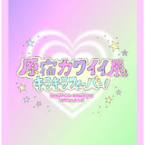 原宿カワイイ展~キラキラフィーバー！~
