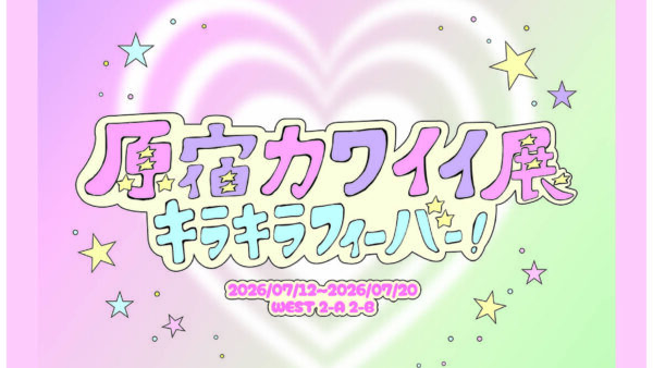 原宿カワイイ展~キラキラフィーバー！~