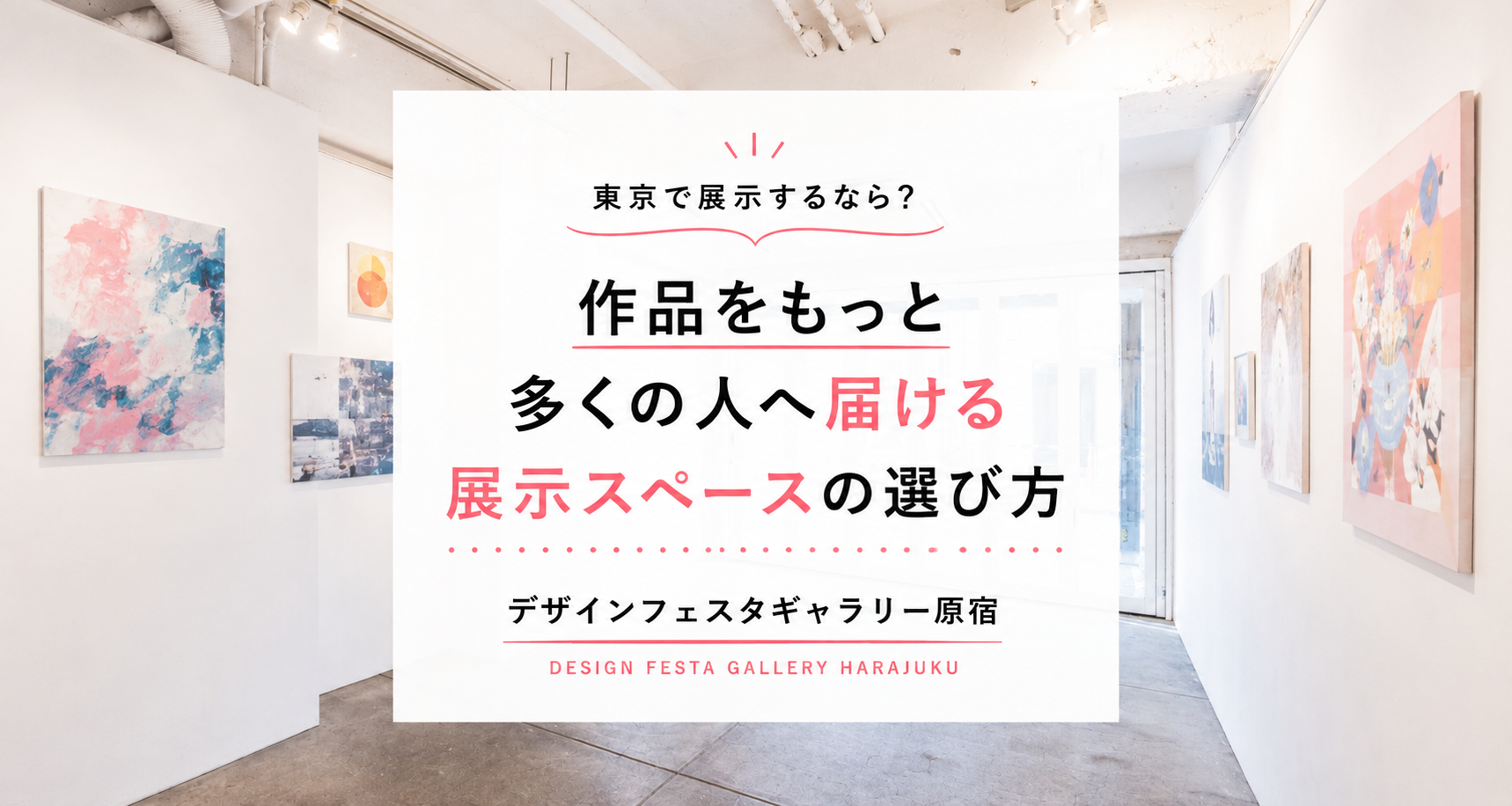 東京で展示するなら？作品を多くの人に見てもらえる展示スペースの選び方【2026年版】