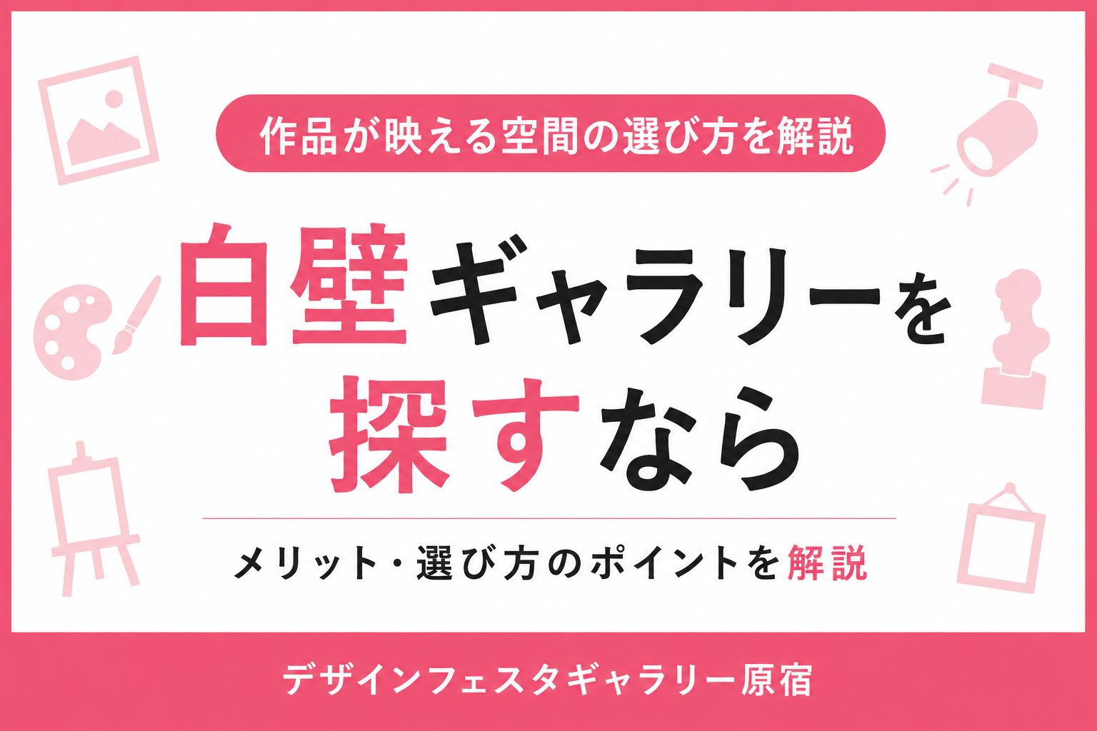 白壁ギャラリーを探すなら｜作品が映える空間の選び方と展示成功のポイント
