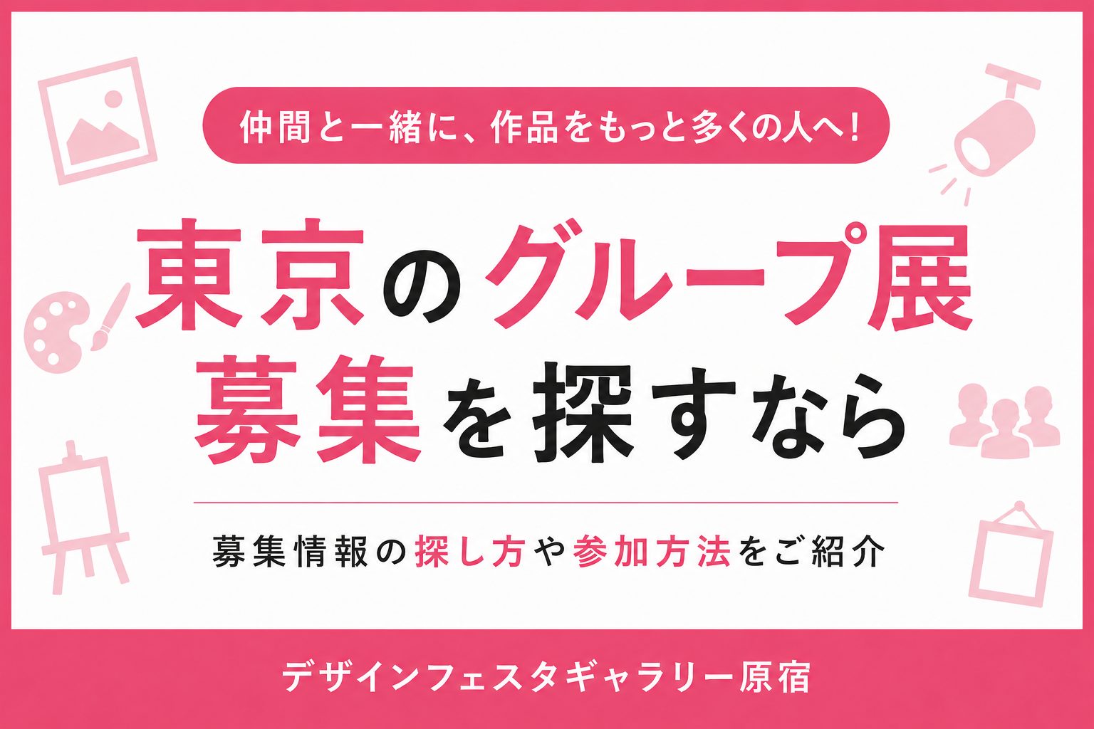 東京のグループ展募集を探すなら｜募集情報の探し方や参加方法をご紹介