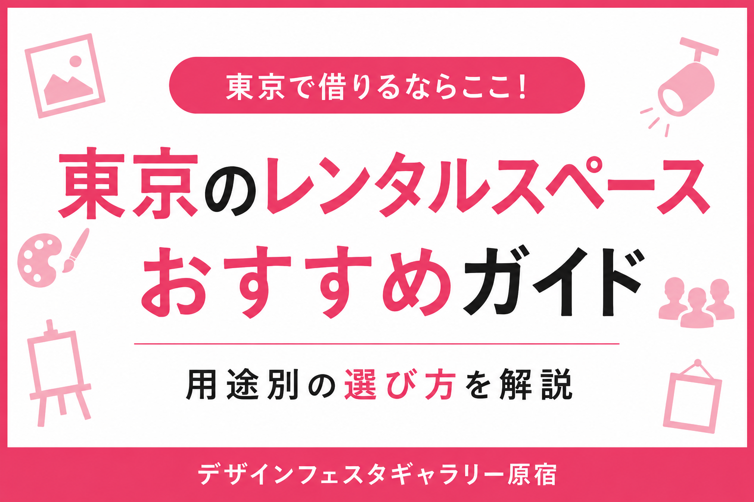 東京のレンタルスペースおすすめガイド｜用途別の選び方を解説
