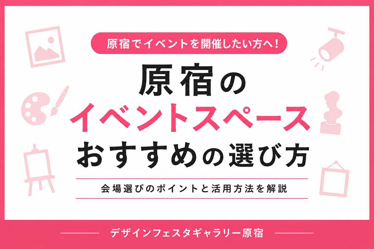 原宿のイベントスペースを探すなら｜会場選びのポイントとおすすめの活用方法