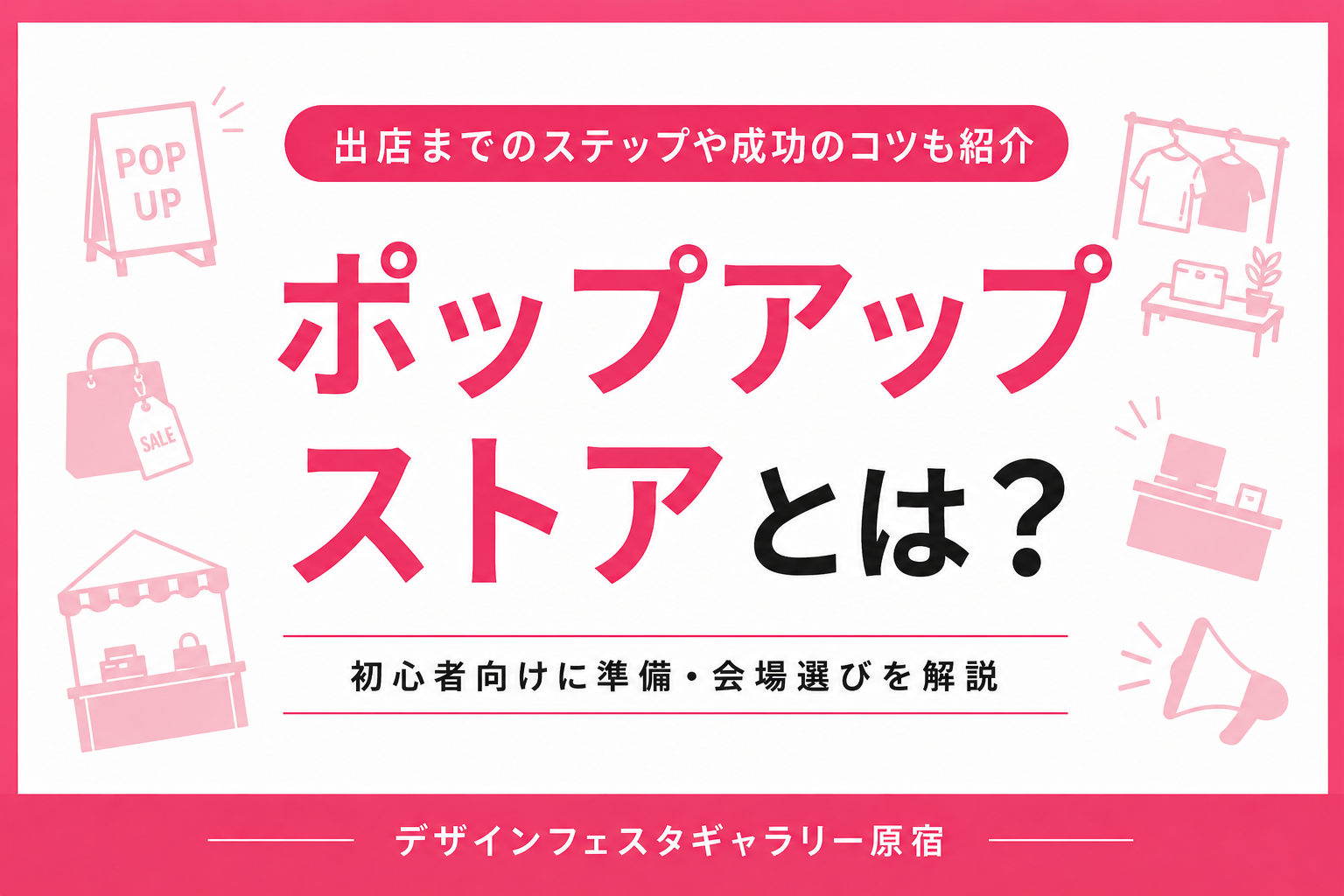 ポップアップストアとは？｜出店までのステップ・会場選びを解説