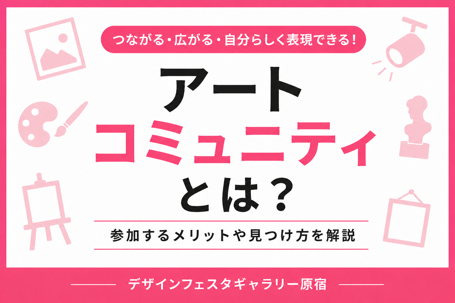 アートコミュニティとは？参加方法やメリット・見つけ方を解説