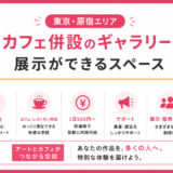 東京にあるカフェ併設のギャラリーで展示をする方法