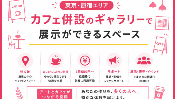 東京にあるカフェ併設のギャラリーで展示をする方法