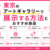 東京のアートギャラリーで展示する方法とおすすめの施設