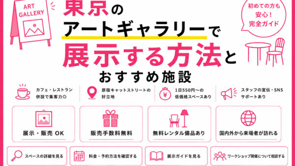 東京のアートギャラリーで展示する方法とおすすめの施設