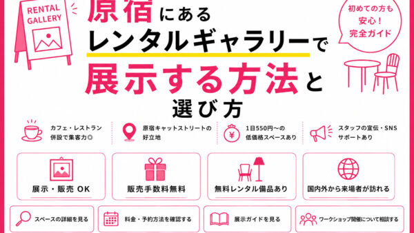 原宿にあるレンタルギャラリーで展示する方法と選び方