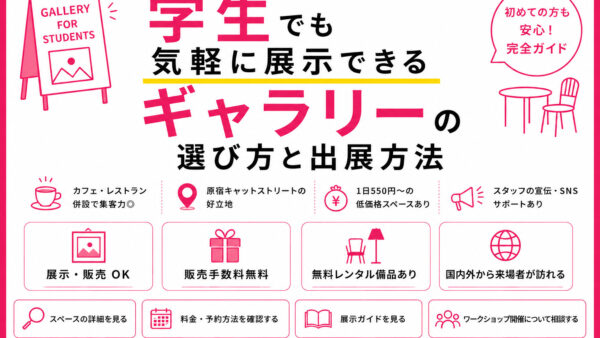 学生でも気軽に展示できるギャラリーの選び方と出展方法