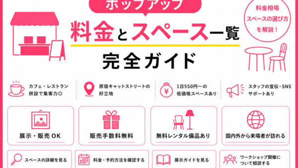 ポップアップ料金とスペース一覧完全ガイド