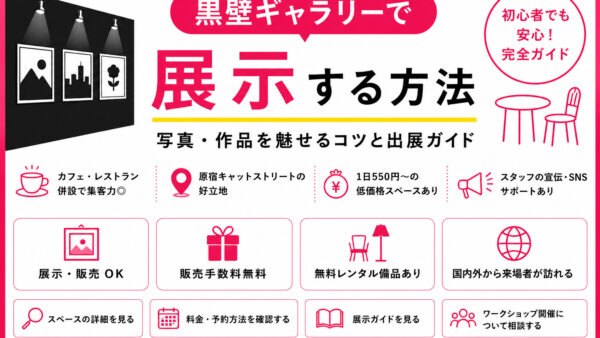 黒壁ギャラリーで写真を展示する方法