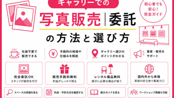 ギャラリーでの写真販売 | 委託の方法と選び方