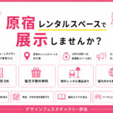 原宿レンタルスペースで展示する方法