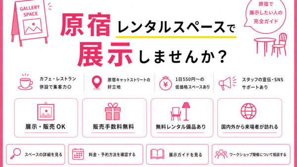 原宿レンタルスペースで展示する方法