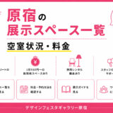 原宿の展示スペース一覧｜空室状況・料金