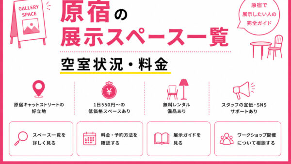 原宿の展示スペース一覧｜空室状況・料金