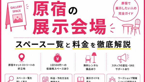 原宿の展示会場｜スペース一覧と料金を徹底解説