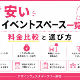 安いイベントスペース一覧｜料金比較と選び方