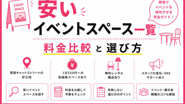 安いイベントスペース一覧｜料金比較と選び方