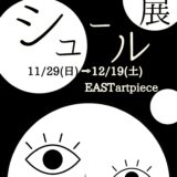 【企画展】『シュール展』出展者募集中！