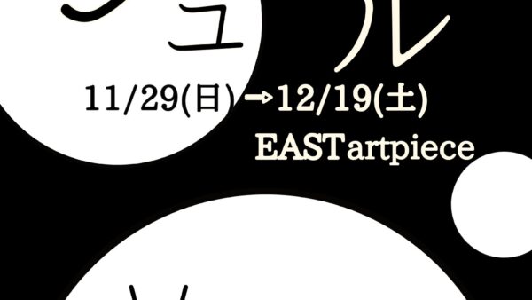 【企画展】『シュール展』出展者募集中！