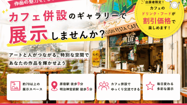【東京】アートカフェ併設のギャラリーで展示しませんか？作品をもっと多くの人へ届ける展示空間をご紹介