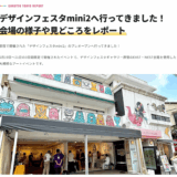 「ぐるっと東京」にデザインフェスタmini2のレポートをご掲載いただきました。