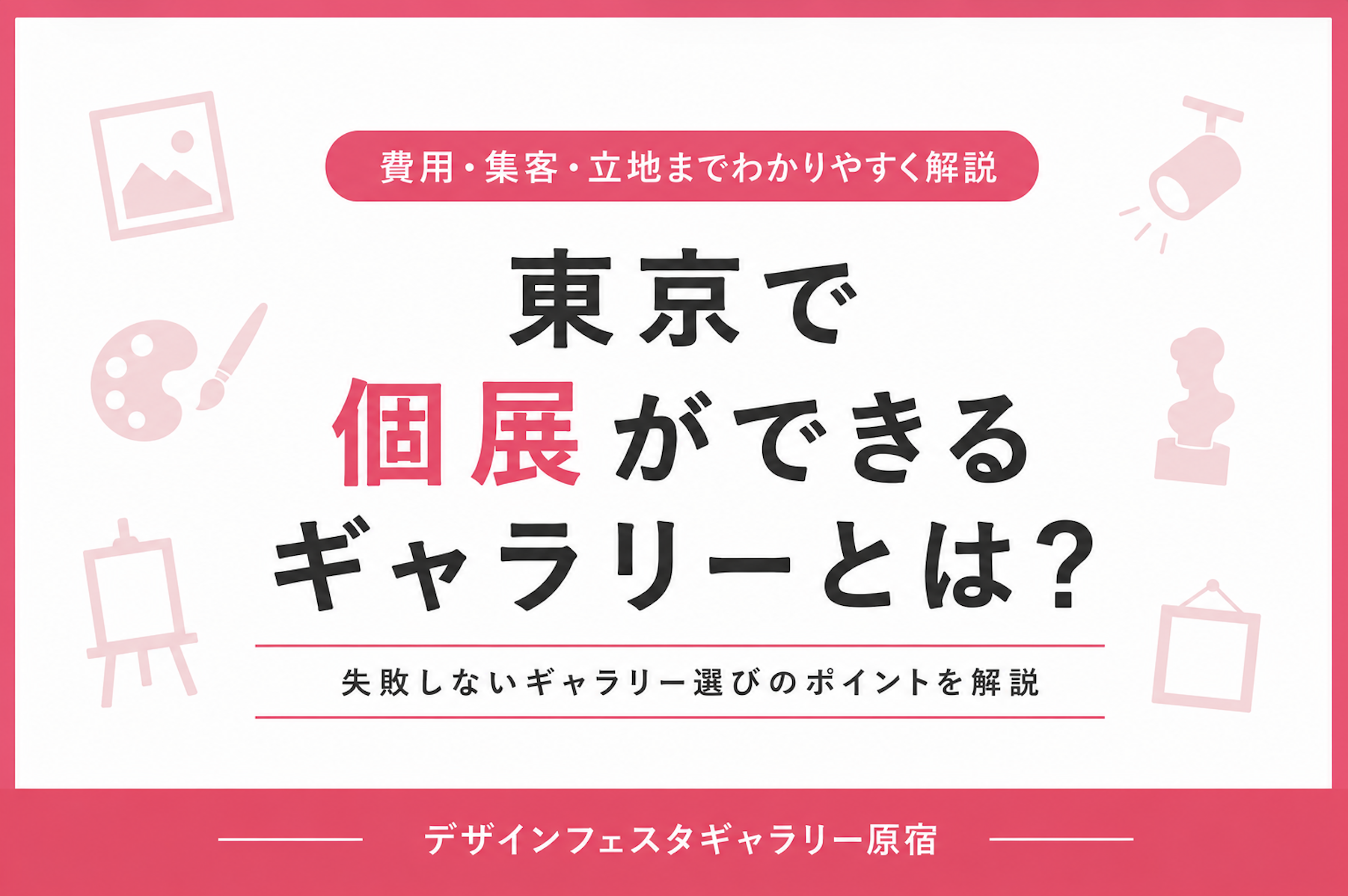 東京で個展を開くなら？ギャラリー選び完全ガイド【失敗しないポイントも解説】