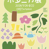 【企画展】🌷『ボタニカ展』作家紹介🌳