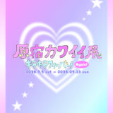 【企画展】『原宿カワイイ展 〜キラキラフィーバー！Again!〜』 💗 🌟出展者募集中🌟 💗