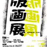 【企画展】『版画展』出展者募集中