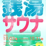 【企画展】♨️『銭湯サウナ展2』出展者募集中！♨️