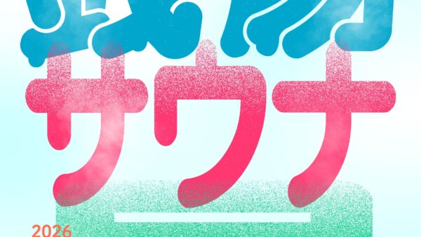 【企画展】♨️『銭湯サウナ展2』出展者募集中！♨️