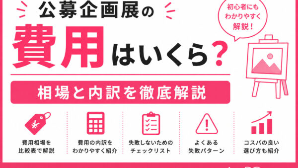 公募企画展の費用はいくら？相場と内訳を徹底解説