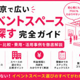 東京で広いイベントスペースを探す完全ガイド
