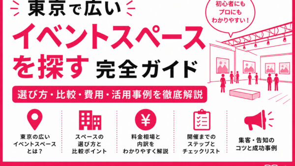 東京で広いイベントスペースを探す完全ガイド
