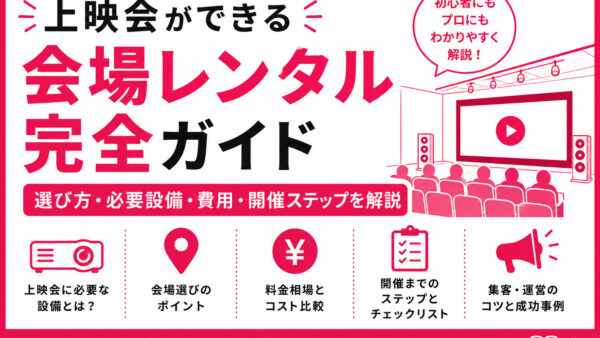 上映会ができる会場レンタル完全ガイド