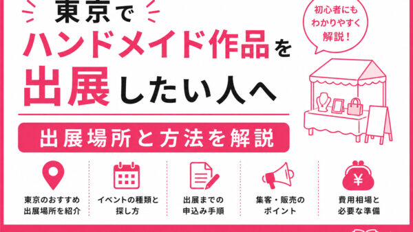 東京でハンドメイド作品を出展したい人へ｜出店場所と方法を解説