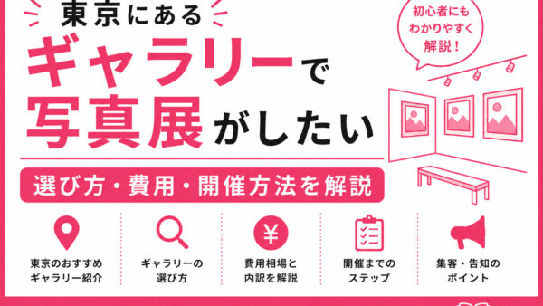 東京にあるギャラリーで写真展がしたい｜選び方・費用・開催方法を解説