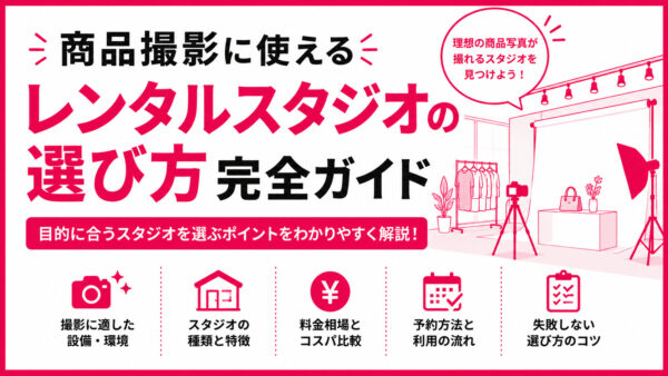 商品撮影に使えるレンタルスタジオの選び方｜料金・設備を比較