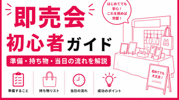 即売会初心者ガイド｜準備・持ち物・当日の流れを解説