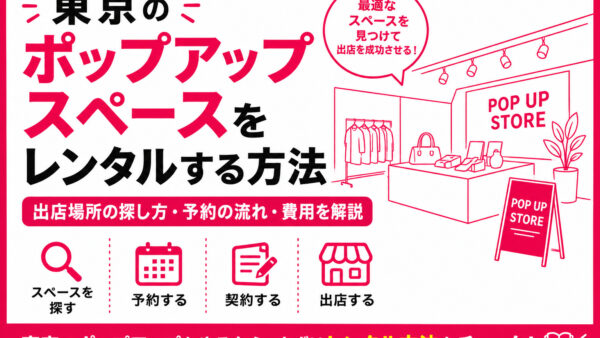 東京のポップアップスペースをレンタルする方法｜選び方と料金