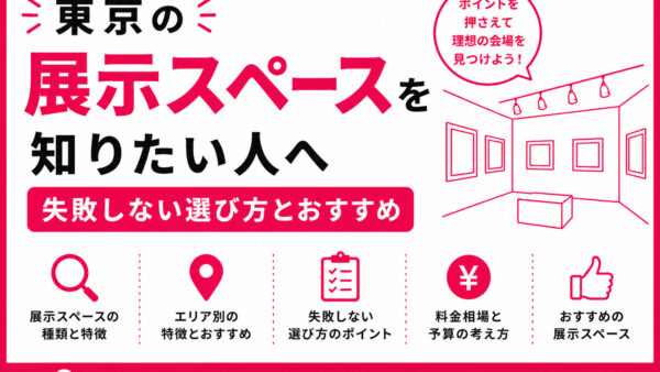 東京の展示スペースを知りたい人へ｜失敗しない選び方とおすすめ