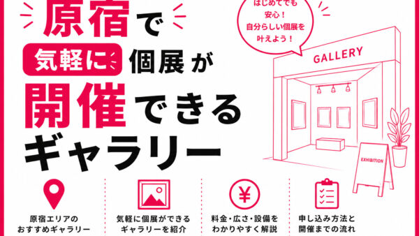 原宿で気軽に個展が開催できるギャラリー