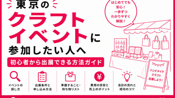 東京のクラフトイベントに参加したい人へ｜初心者から出展できる方法ガイド