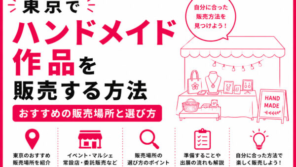 東京でハンドメイド作品を販売する方法｜おすすめの販売場所と選び方